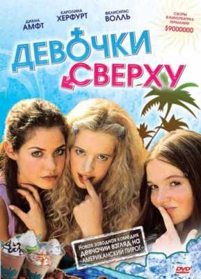 Девочки сверху (2001)