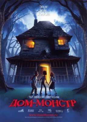 Дом-монстр (2006)